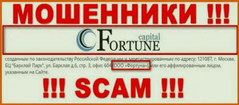 Fortune Capital якобы руководит контора ООО Фортуна