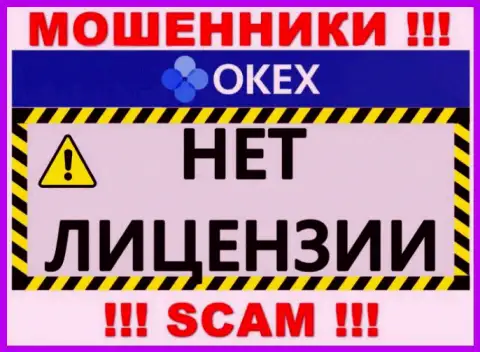 Будьте весьма внимательны, организация OKEx Com не смогла получить лицензионный документ это кидалы