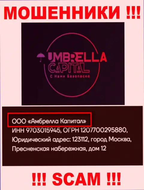 ООО Амбрелла Капитал - это руководство мошеннической компании Амбрелла-Капитал Ру