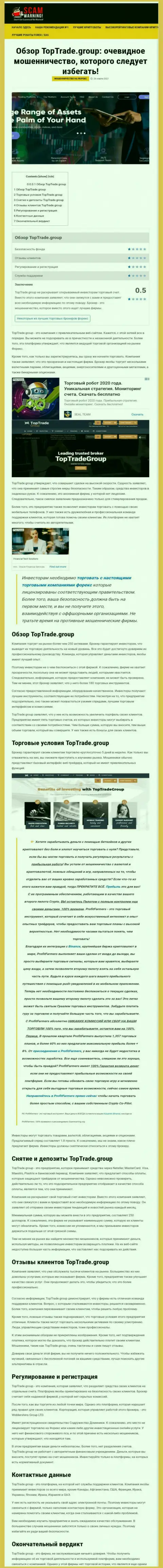 Обзорная статья мошеннических действий Top Trade Group, нацеленных на обворовывание реальных клиентов
