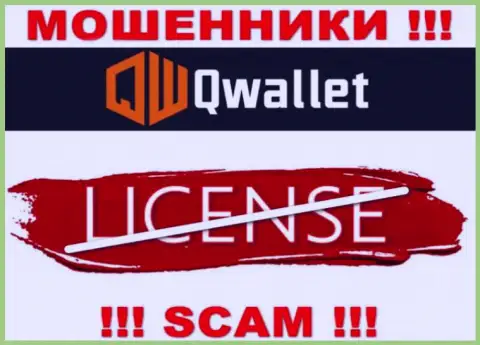 У шулеров Q Wallet на сайте не показан номер лицензии организации ! Будьте крайне бдительны
