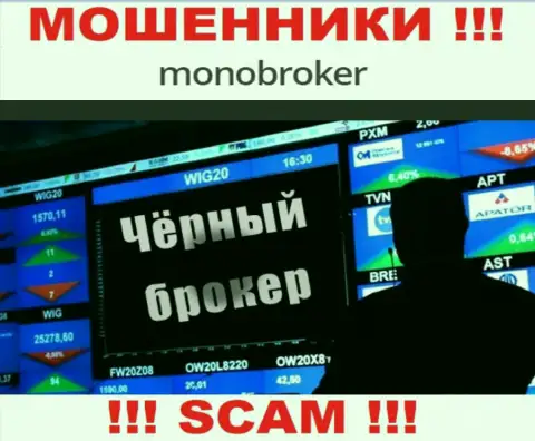 Не верьте !!! MonoBroker Net заняты незаконными уловками