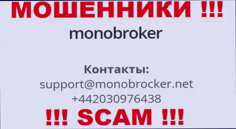 У MonoBroker Net припасен не один номер телефона, с какого именно будут названивать вам неведомо, осторожно