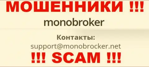 Крайне опасно связываться с мошенниками MonoBroker, даже через их е-мейл - обманщики