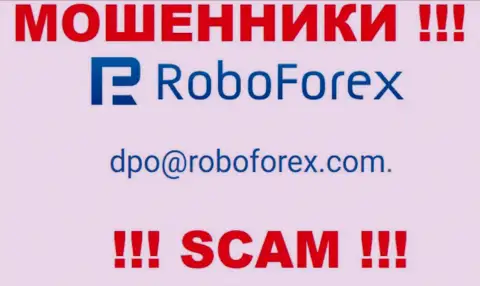 В контактной информации, на веб-сайте воров РобоФорекс, показана вот эта электронная почта