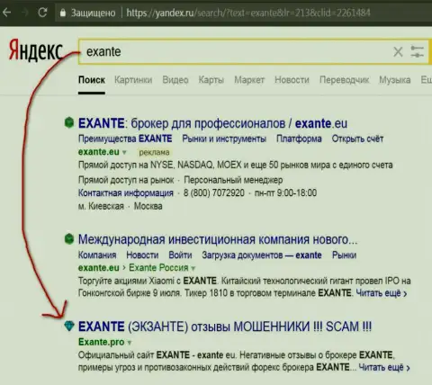 Посетители Yandex проинформированы, что Экзант - это МОШЕННИКИ !!!