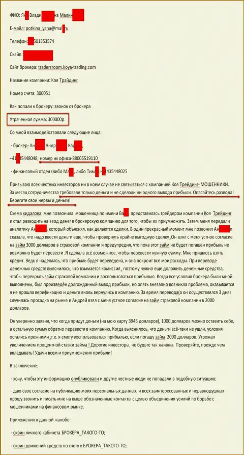 Koya-Trading обманули очередного валютного игрока на 300 тыс. российских рублей - МОШЕННИКИ !!!