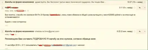 В BitFin24 Com развели жертву на 620 000 рублей