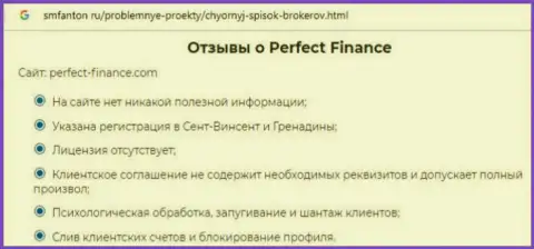 Еще одна претензия в адрес Перфект Финанс - это КИДАЛЫ !