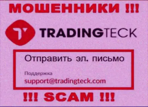 Связаться с internet ворюгами TradingTeck возможно по представленному e-mail (инфа взята была с их информационного сервиса)