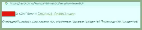 Отзыв доверчивого клиента компании SeryakovInvest Ru, призывающего ни за что не связываться с указанными интернет мошенниками