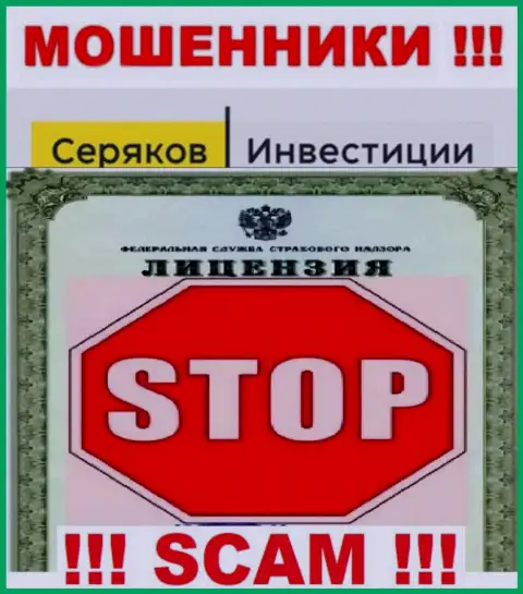 Ни на онлайн-ресурсе SeryakovInvest, ни в сети интернет, сведений о лицензии указанной организации НЕ ПОКАЗАНО