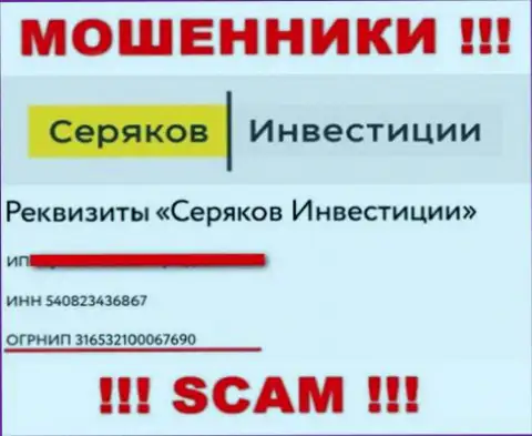 Номер регистрации еще одних кидал глобальной сети интернет компании Серяков Инвестиции: 316532100067690