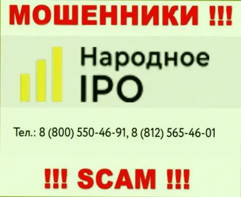 Воры из конторы Narodnoe IPO, в поисках наивных людей, звонят с различных номеров телефонов