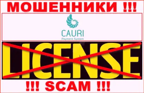 Мошенники Cauri действуют незаконно, т.к. не имеют лицензии !