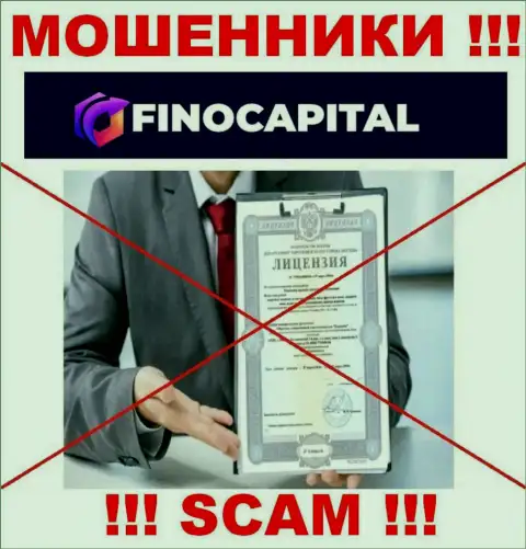 Сведений о лицензии FinoCapital на их официальном web-портале нет - это РАЗВОД !!!