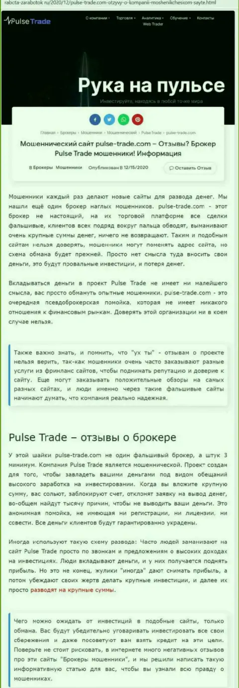 Pulse-Trade - это однозначные ворюги, не ведитесь на выгодные условия (статья с обзором)