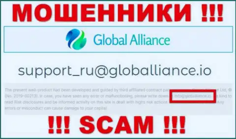 Не пишите на адрес электронного ящика жуликов GlobalAlliance Io, расположенный у них на сайте в разделе контактов - это опасно
