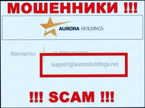 Не пишите обманщикам Aurora Holdings на их е-майл, можно остаться без финансовых средств