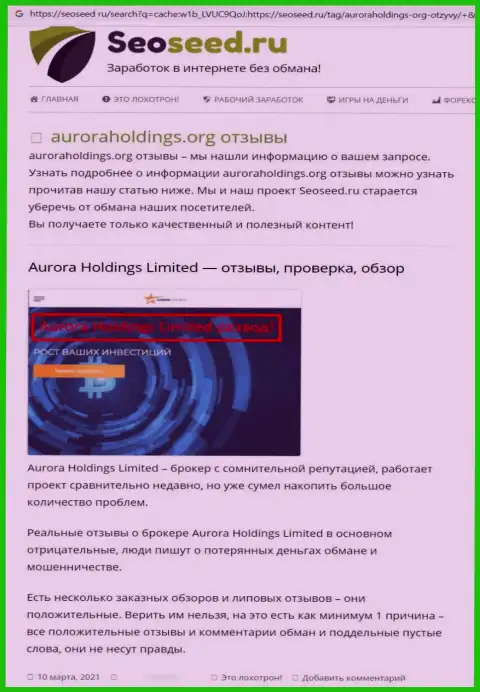 Автор обзора об AuroraHoldings Org не рекомендует вкладывать денежные средства в этот лохотрон - СОЛЬЮТ !!!