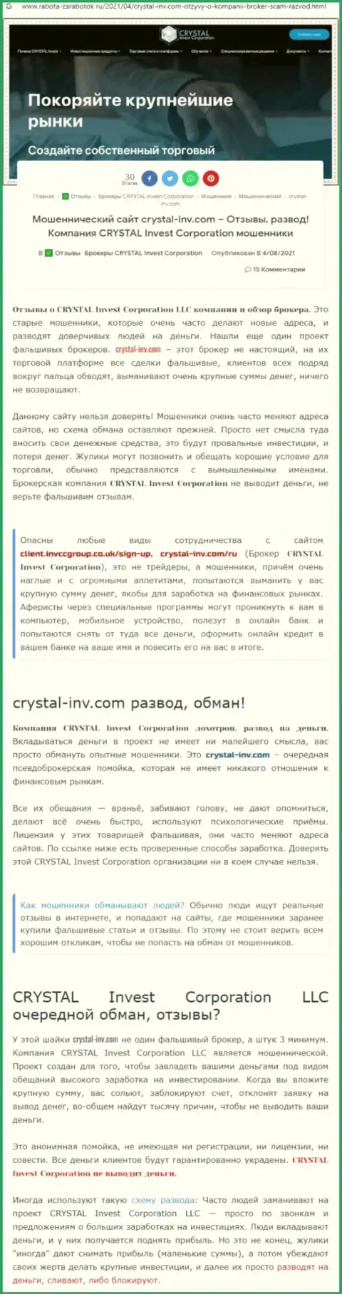 Материал, выводящий на чистую воду контору Crystal Invest Corporation, позаимствованный с web-сайта с обзорами мошеннических комбинаций разных организаций