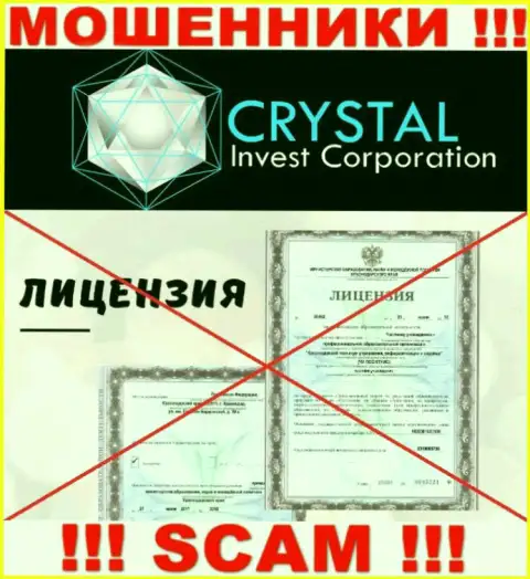 Crystal-Inv Com действуют нелегально - у этих махинаторов нет лицензии на осуществление деятельности !!! БУДЬТЕ КРАЙНЕ БДИТЕЛЬНЫ !