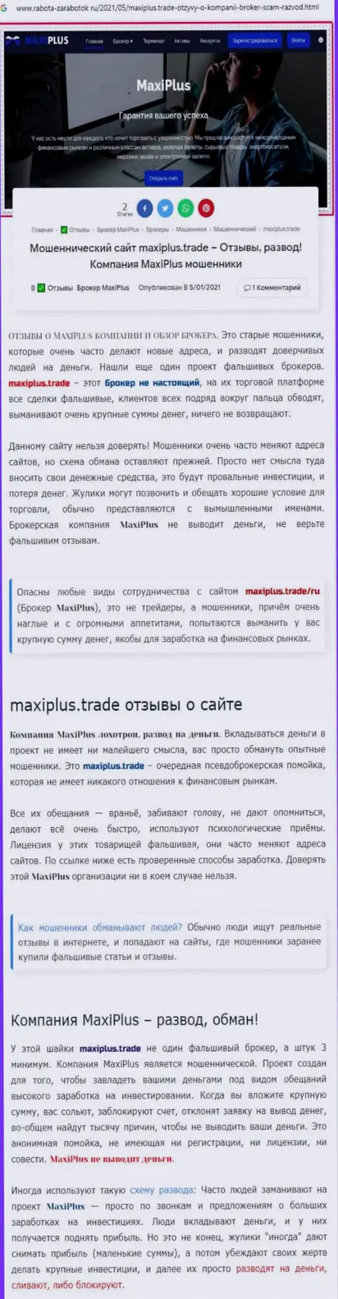 MaxiPlus Trade - это РАЗВОДИЛЫ ! Принципы деятельности ЛОХОТРОНА (обзор неправомерных деяний)