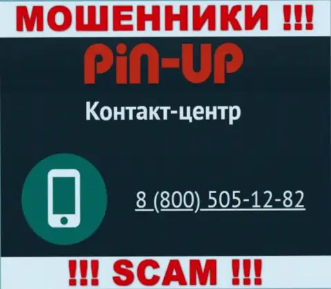 Вас с легкостью смогут развести на деньги интернет-мошенники из PinUp Casino, будьте бдительны звонят с различных номеров телефонов