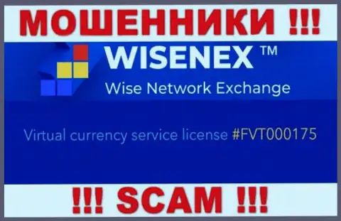 Будьте крайне бдительны, зная номер лицензии WisenEx Com с их информационного портала, уберечься от неправомерных деяний не удастся - это МОШЕННИКИ !