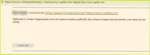 В своем правдивом отзыве, потерпевший от неправомерных манипуляций Orlov Capital, описывает реальные факты кражи вложенных средств