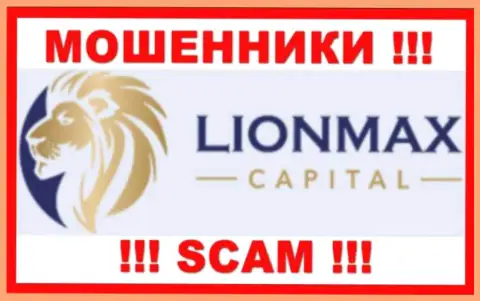 LionMax Capital - это ЖУЛИКИ ! Работать очень опасно !!!