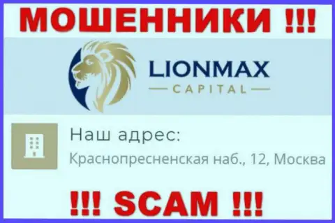 В компании Lion MaxCapital оставляют без денег доверчивых клиентов, показывая неправдивую инфу об местонахождении