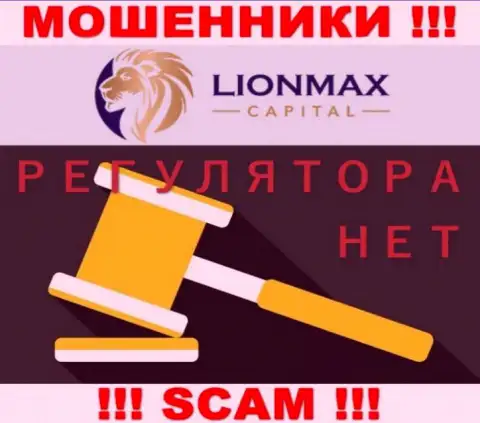 Работа Lion Max Capital не контролируется ни одним регулятором - это МОШЕННИКИ !!!