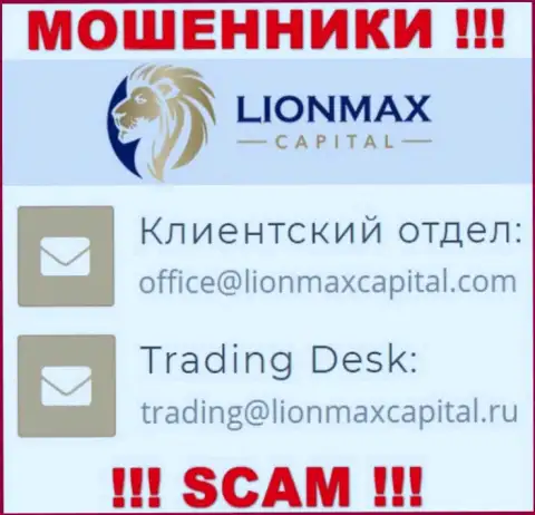 На портале обманщиков Lion Max Capital представлен этот е-мейл, но не вздумайте с ними контактировать