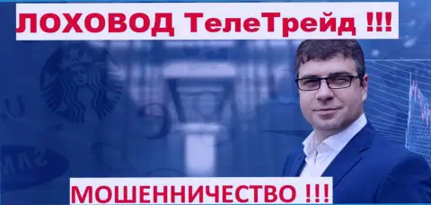 Богдан Михайлович Терзи грязный рекламщик мошенников ТелеТрейд Орг