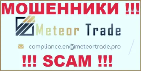 Компания MeteorTrade не прячет свой адрес электронной почты и размещает его на своем портале