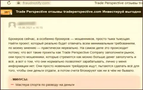 TradePerspective Com - это ЖУЛИК !!! Промышляющий в глобальной internet сети (отзыв)