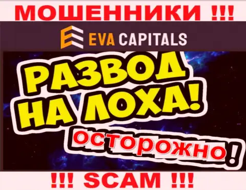 На том конце провода мошенники из компании Eva Capitals - БУДЬТЕ КРАЙНЕ ВНИМАТЕЛЬНЫ