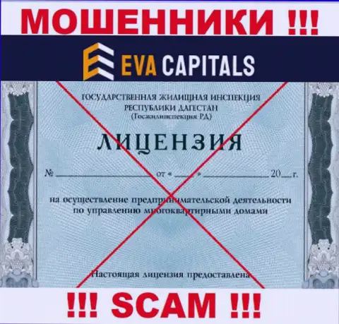 Мошенники EvaCapitals не имеют лицензии, не нужно с ними совместно работать