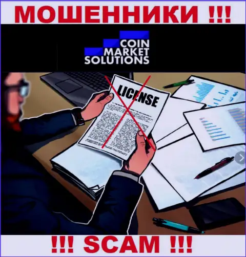 Организация CoinMarketSolutions Com не получила лицензию на деятельность, потому что интернет мошенникам ее не выдали
