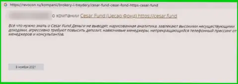 Мошенники из Цезарь Фонд обещают кучу денег, а в результате надувают (объективный отзыв)
