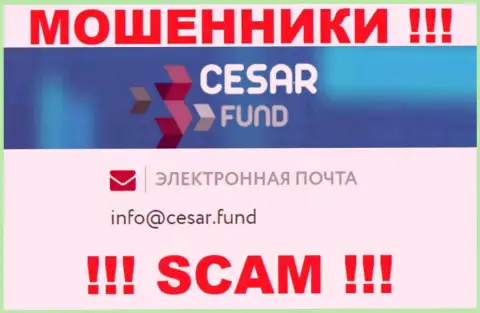 Е-мейл, принадлежащий жуликам из компании Cesar Fund