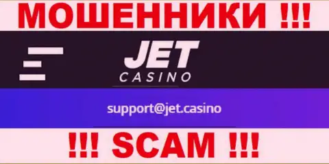 Не связывайтесь с мошенниками Джет Казино через их e-mail, указанный у них на веб-портале - оставят без денег
