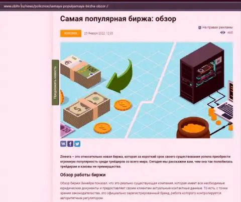 О биржевой компании Zineera имеется материал на web-портале ОблТв Ру
