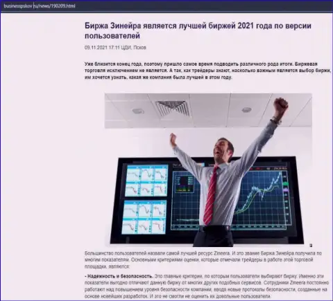 Публикация об брокерской организации Zineera на сервисе BusinessPskov Ru