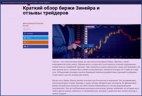 О биржевой компании Зинейра имеется информационный материал на web-ресурсе ГосРф Ру