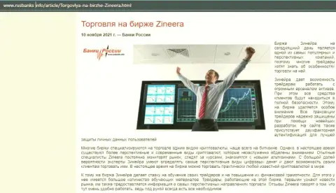 Об совершении сделок на бирже Zineera на онлайн-ресурсе RusBanks Info