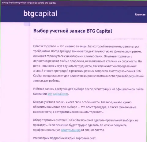 О ФОРЕКС организации BTG-Capital Com есть сведения на сайте mybtg live