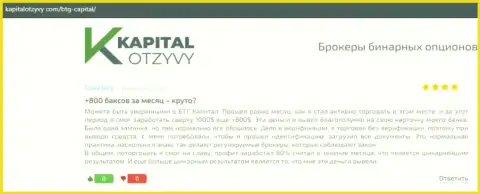 Правдивые публикации о форекс дилере BTGCapital на интернет-сервисе kapitalotzyvy com