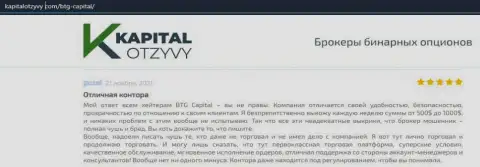 Факты хорошей работы Форекс-компании БТГКапитал в комментариях на сайте kapitalotzyvy com